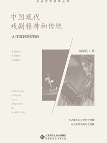中国现代戏剧精神和传统：人学戏剧的建构