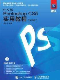 中文版Photoshop CS5实用教程（第2版）