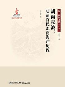 耕海耘波：明清官民走向海洋历程