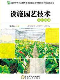 设施园艺技术