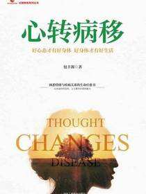 心转病移：走出情绪困扰唤醒自愈潜能
