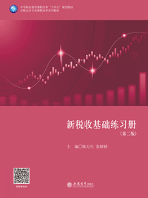 新税收基础练习册（第二版）