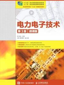 电力电子技术（第3版）（微课版）