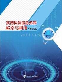 实用科技信息资源检索与利用(第四版)