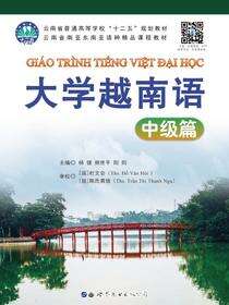 大学越南语——中级篇
