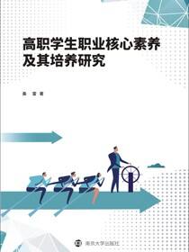 高职学生职业核心素养及其培养研究