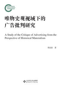 唯物史观视域下的广告批判研究