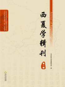 西夏学辑刊.第一辑