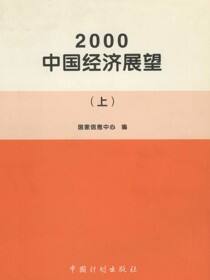 2000中国经济展望（上）