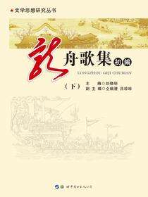 龙舟歌集初编（下）
