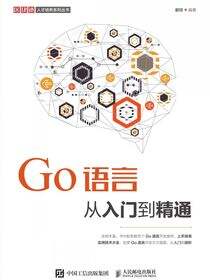 Go语言从入门到精通