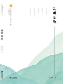 花镇蓝颜