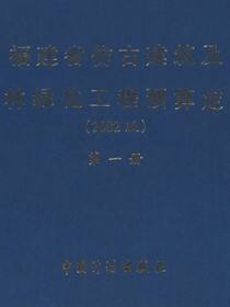 福建省仿古建筑及园林绿化工程预算定额（2002版）第一册