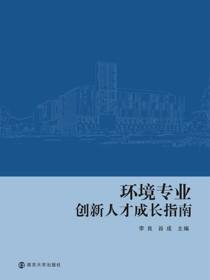 环境专业创新人才成长指南