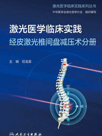 激光医学临床实践．经皮激光椎间盘减压术分册