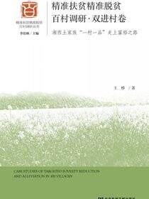 精准扶贫精准脱贫百村调研·双进村卷：湘西土家族“一村一品”走上富裕之路