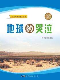 地球的哭泣