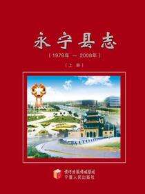 永宁县志（上）