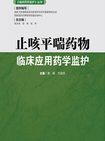 止咳平喘药物临床应用药学监护