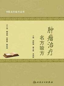 中医名方验方丛书——肿瘤治疗名方验方