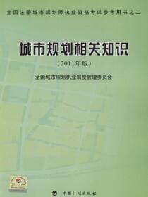 城市规划相关知识（2011年版）