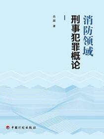 消防领域刑事犯罪概论