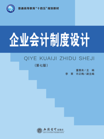 企业会计制度设计（第七版）