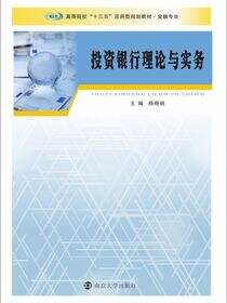 投资银行理论与实务