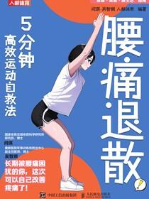 腰痛退散！5分钟高效运动自救法