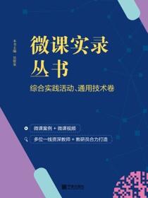 微课实录丛书.综合实践活动、通用技术卷