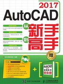 AutoCAD 2017从新手到高手