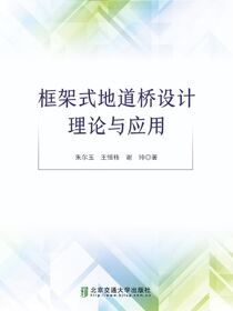 框架式地道桥设计理论与应用