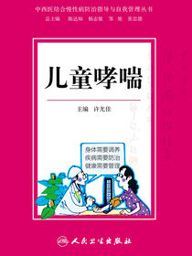 儿童哮喘