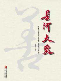 长河大爱：宁夏黄河善谷吴忠慈善产业发展理论与实践