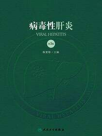 病毒性肝炎（第3版）