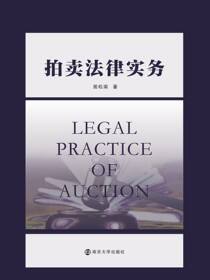 拍卖法律实务