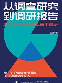 从调查研究到调研报告：如何成为调研报告写作高手