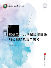 英格兰十九世纪民事诉讼启动程序及变革史考