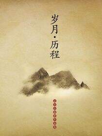 岁月·历程