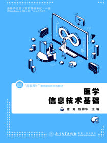 医学信息技术基础