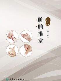 小儿脏腑推拿