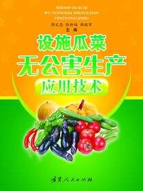 设施瓜菜无公害生产应用技术