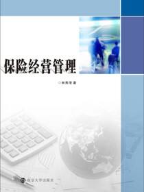 保险经营管理