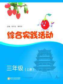 综合实践活动.三年级.上册