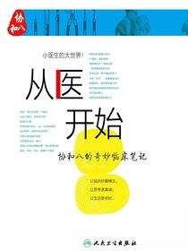 从医开始：协和八的奇妙临床笔记