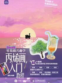 玩转画笔 零基础兴趣学 丙烯画入门教程