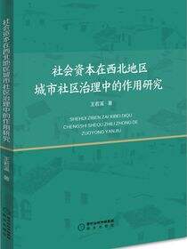 社会资本在西北地区城市社区治理中的作用研究