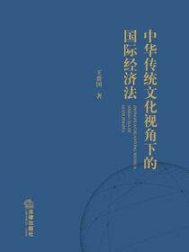 中华传统文化视角下的国际经济法