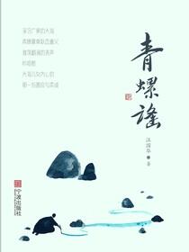 青螺谣