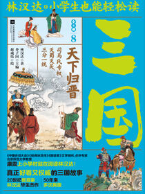 小学生也能轻松读三国8：天下归晋